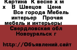 	 Картина“ К весне“х.м. 30х40 В. Швецов › Цена ­ 6 000 - Все города Мебель, интерьер » Прочая мебель и интерьеры   . Свердловская обл.,Новоуральск г.